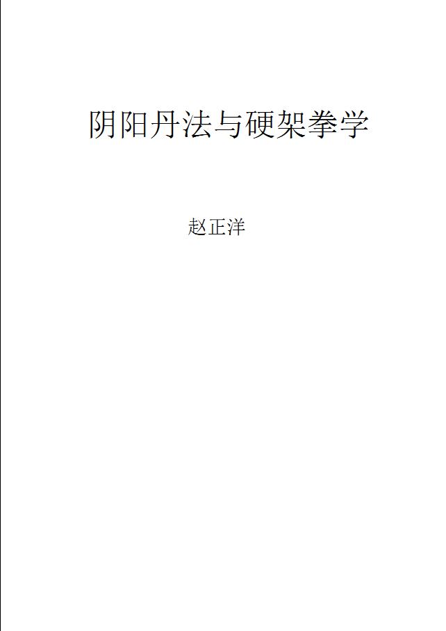 赵正洋阴阳丹法与硬架拳学55页电子版
