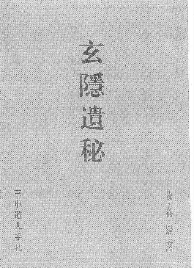 三申道长《玄隐遗秘》374页电子版