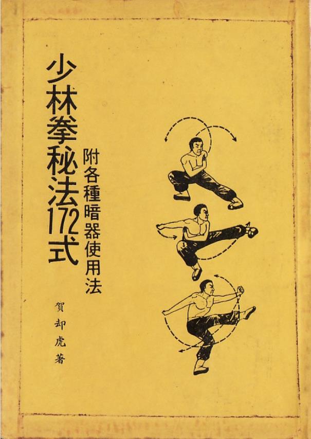 少林拳秘法172式112页电子版