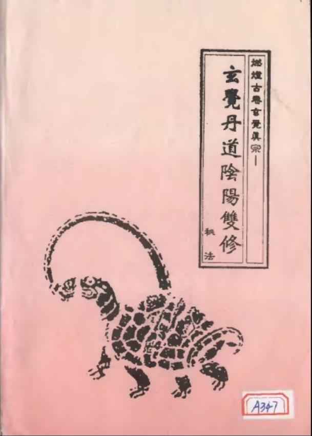 玄觉丹道阴阳双修功法初乘版257页电子版