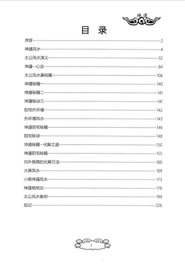 飞龙道人姜太公奇门遁甲《坤遁》226页电子版