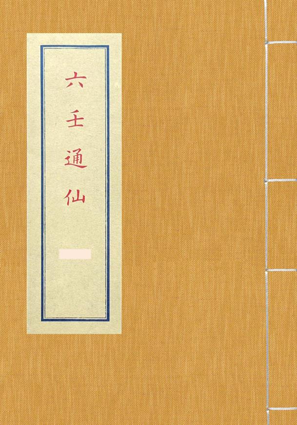 明万历抄本六壬通仙386页电子版