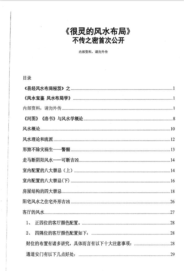 不传之秘首次公开《很灵的风水布局》内部资料124页电子版
