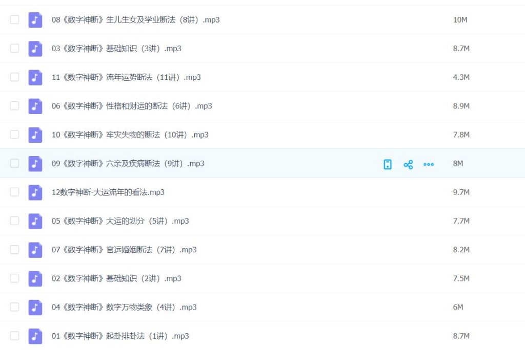 一心谈《数字神断》六期录音12集