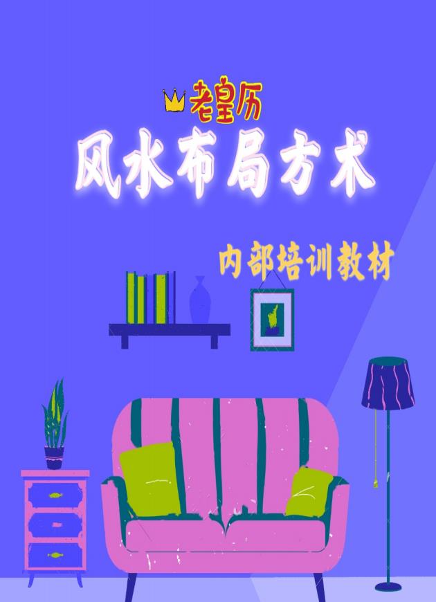 内部培训老黄历风水布局方术245页电子版