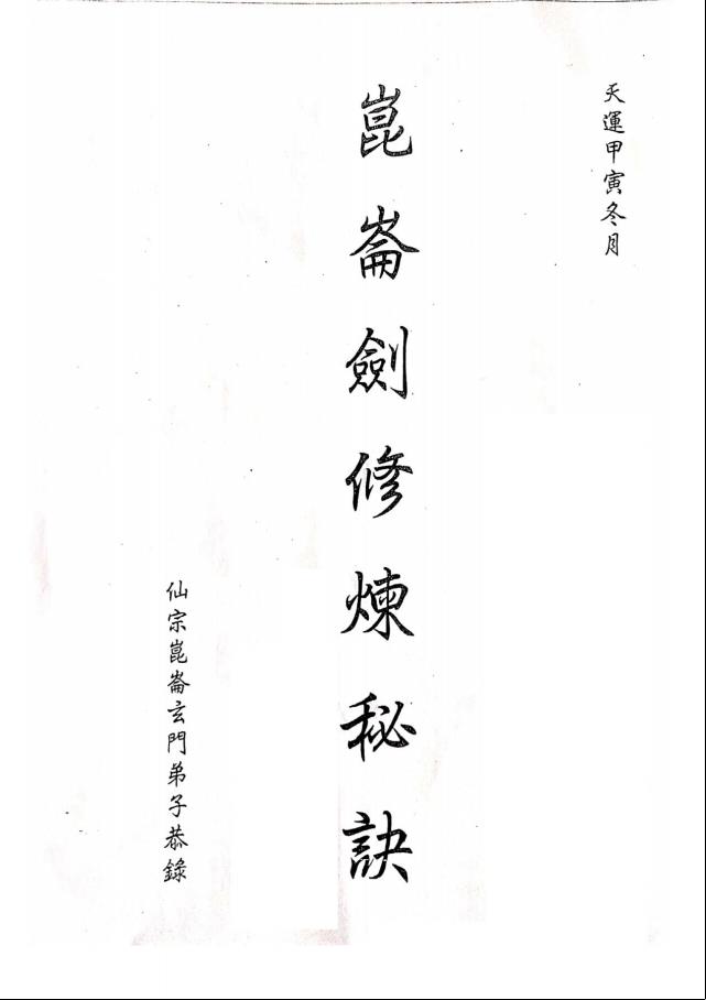 昆仑仙宗昆仑剑修炼秘诀70页电子版