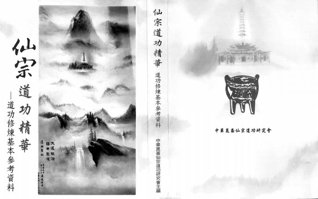 昆仑仙宗道功精华全集264面电子版