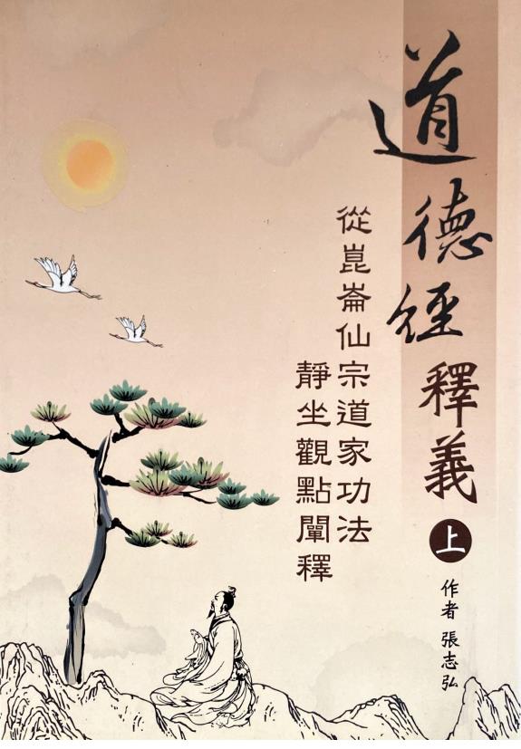 昆仑仙宗道德经释义上下册800页电子版