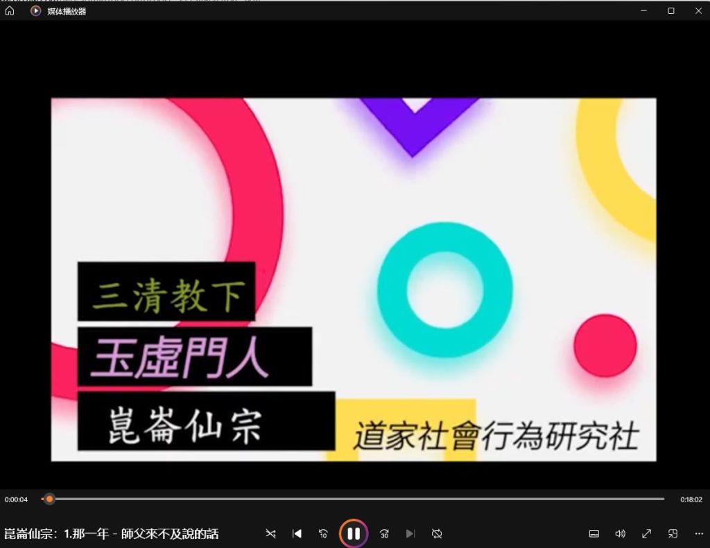 崑崙仙宗道功视频17集