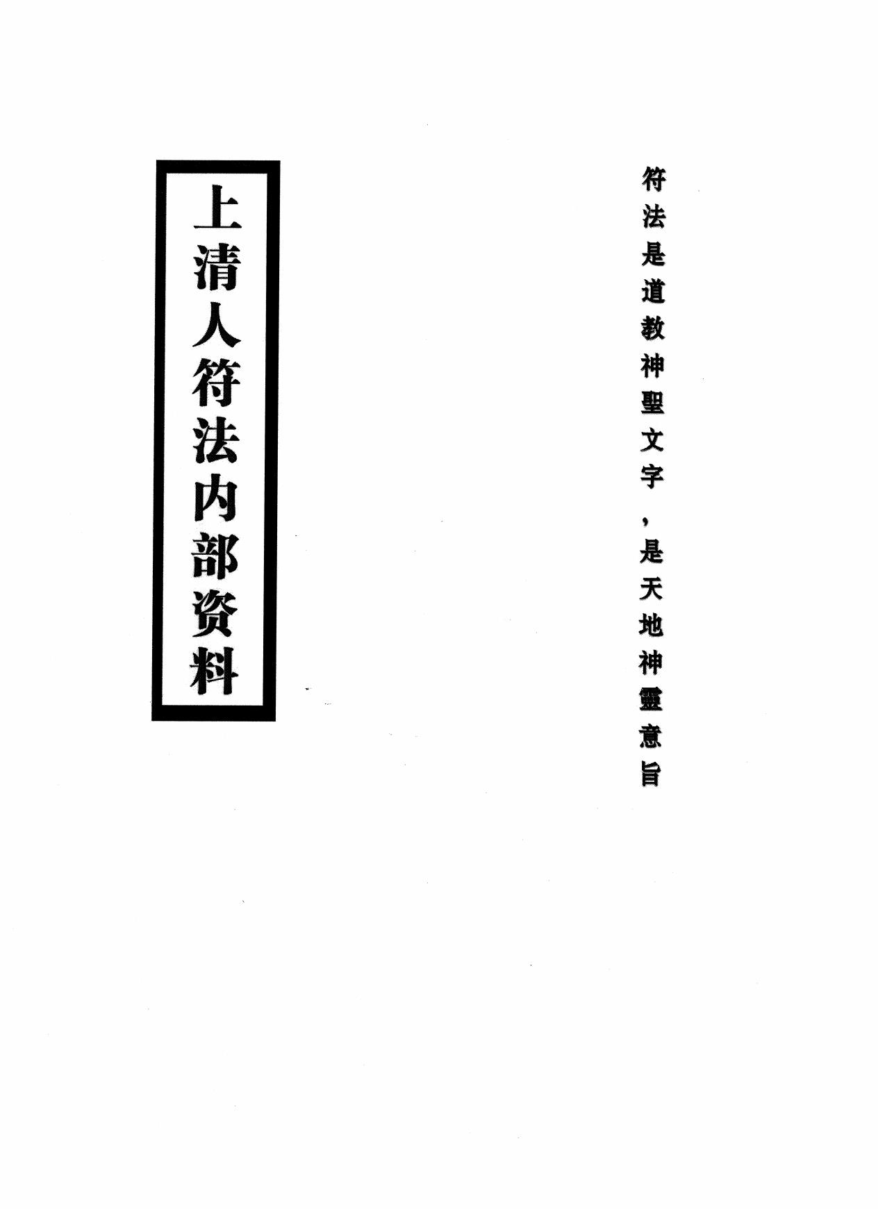 上清人符法内部资料74页电子版