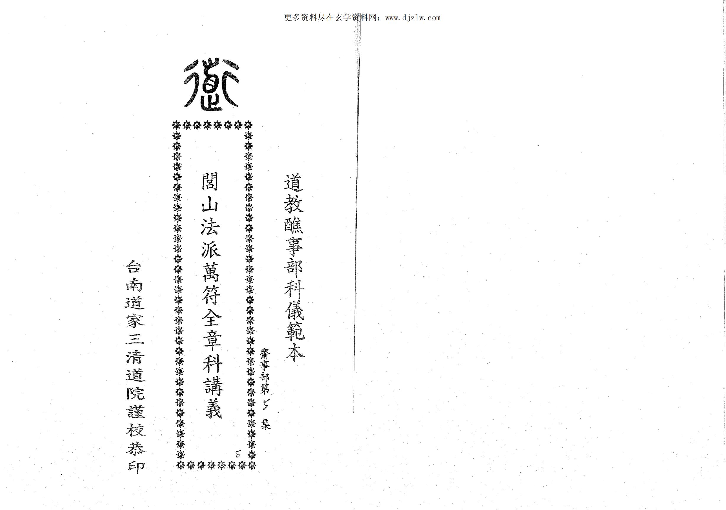 闾山法派万符全章科讲义29面电子版