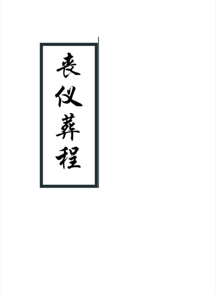 风水师出殡看坟地手册《丧仪葬程》111页电子版