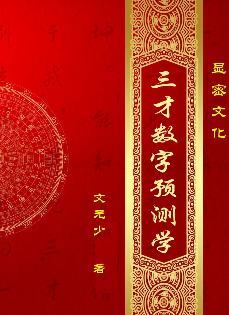 三才数字预测学298页电子版
