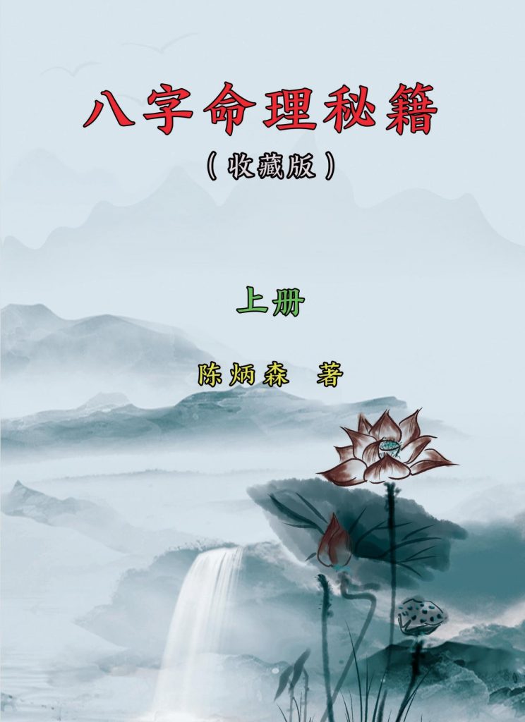 陈炳森八字命理秘籍上下两册电子版