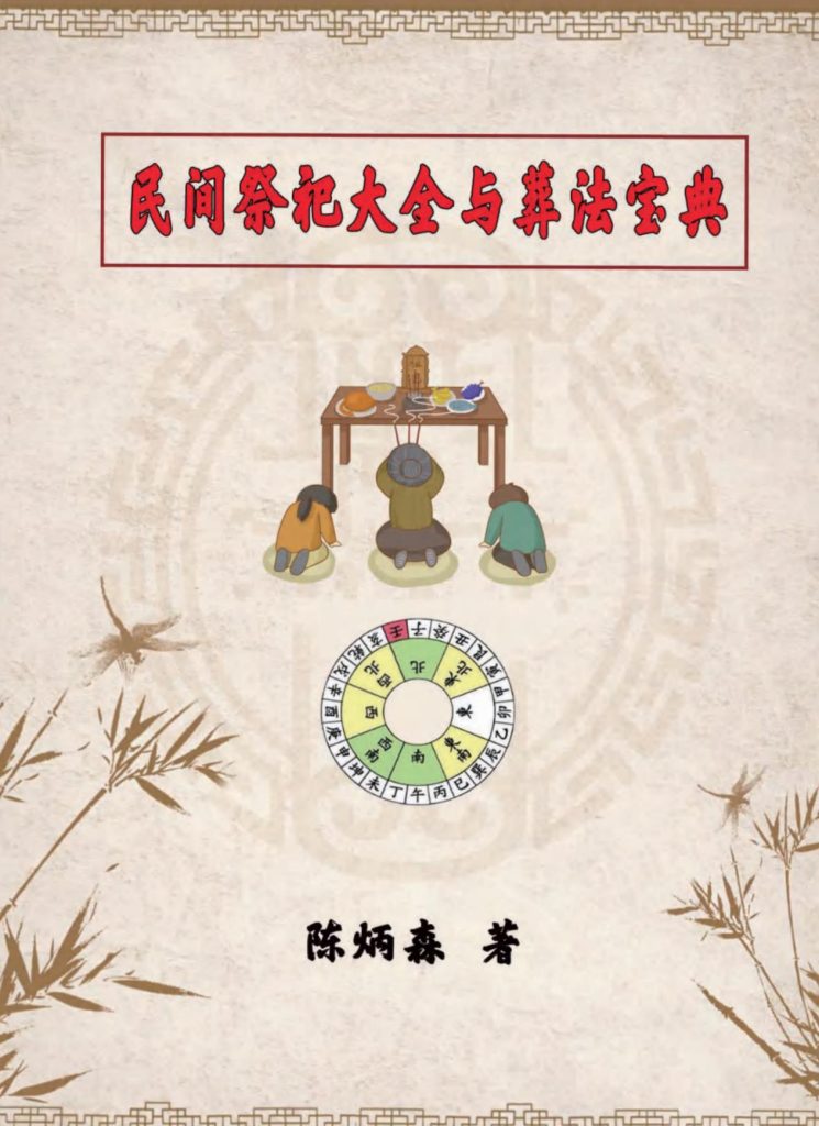 民间祭祀大全与葬法宝典426页电子版