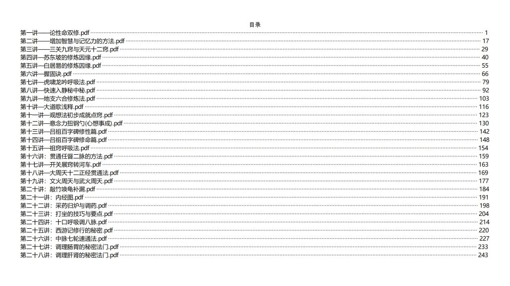 何老师性命双修丹道修证课程视频加390页讲义电子版