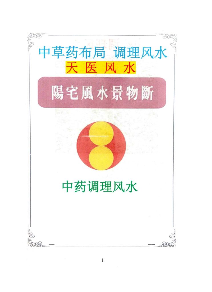 阳宅风水景物断中草药布局调理风水90页电子版