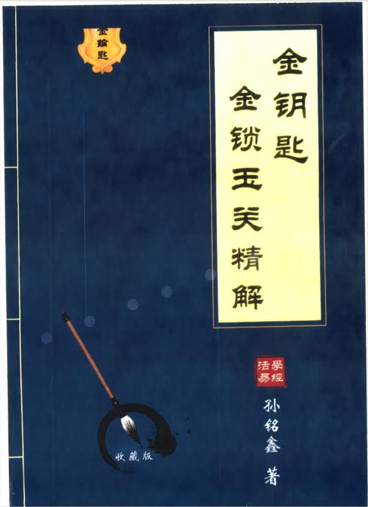 金锁玉关精解金钥匙绝版资料174页电子版