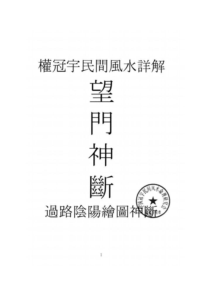 权冠宇民间风水详解《望门神断》193页电子版