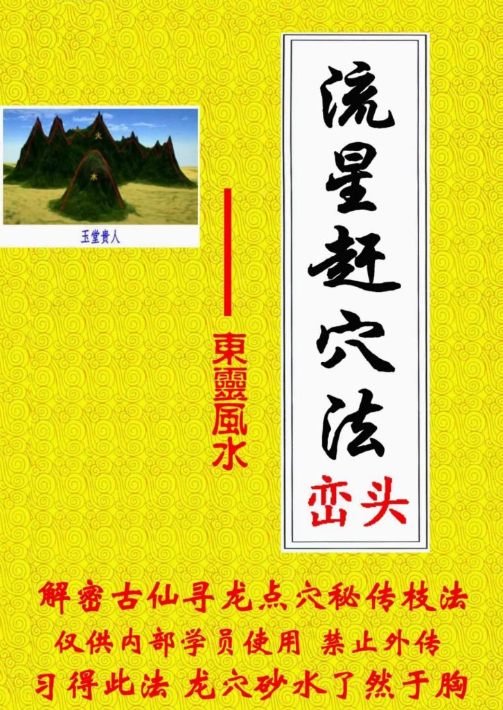 东灵易占流星赶穴法高清彩图161页电子版