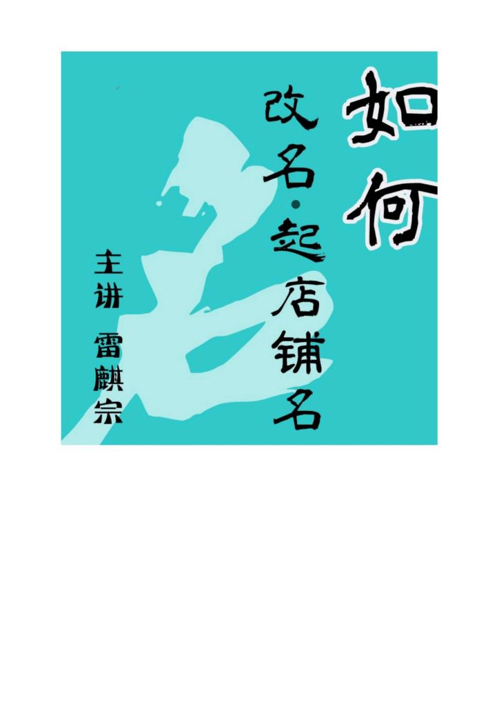 雷麒宗如何改名起名34页电子版