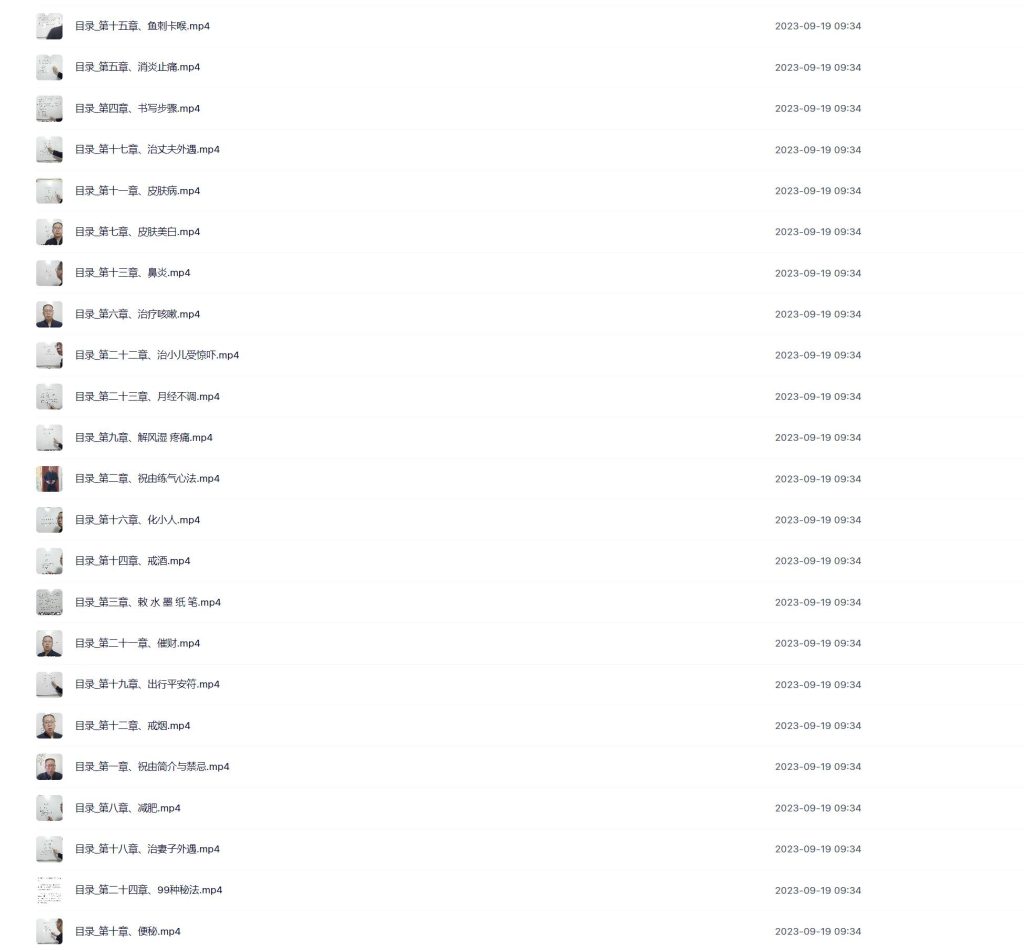 天医祝由十三科23个视频