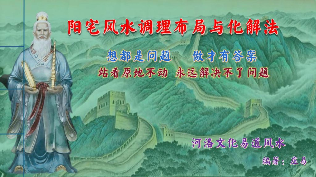 阳宅风水调理布局与化解法119页电子版