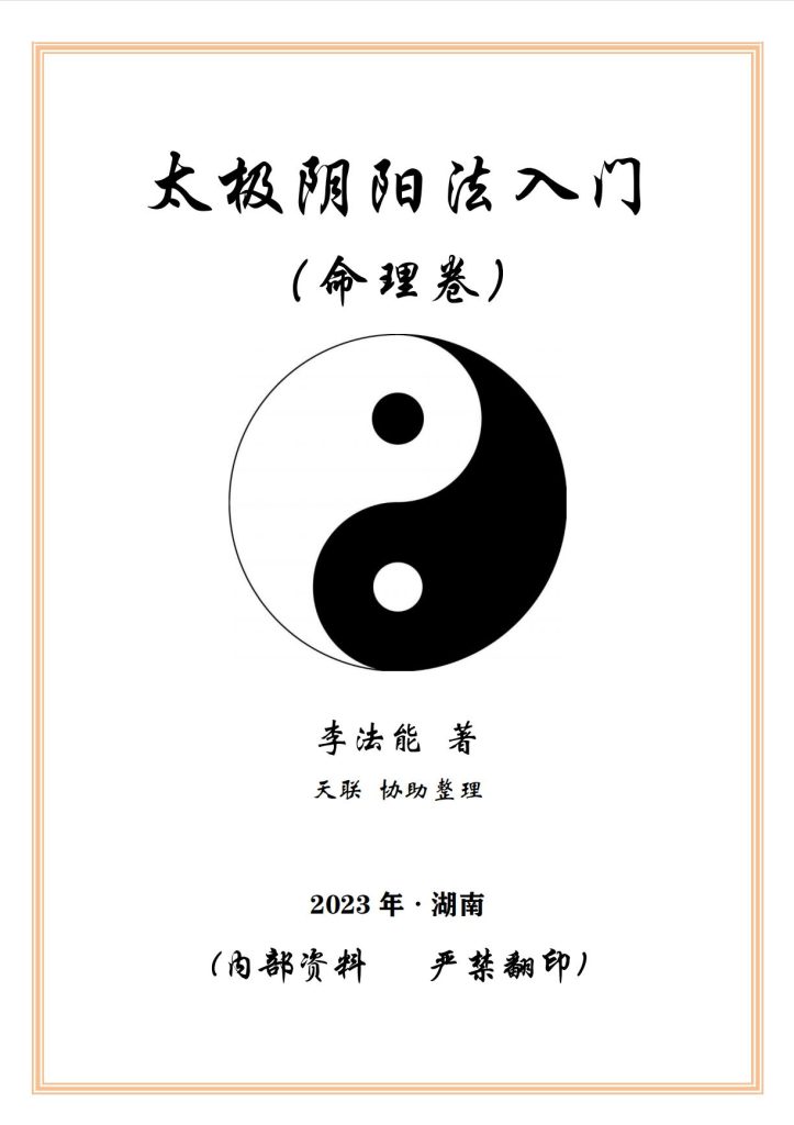 太极阴阳法命理入门244页电子版
