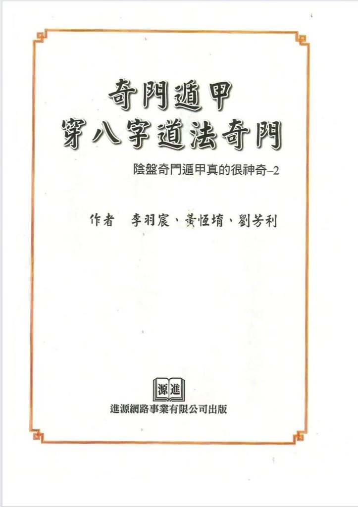 李羽宸奇门遁甲穿八字道法奇门397页电子版