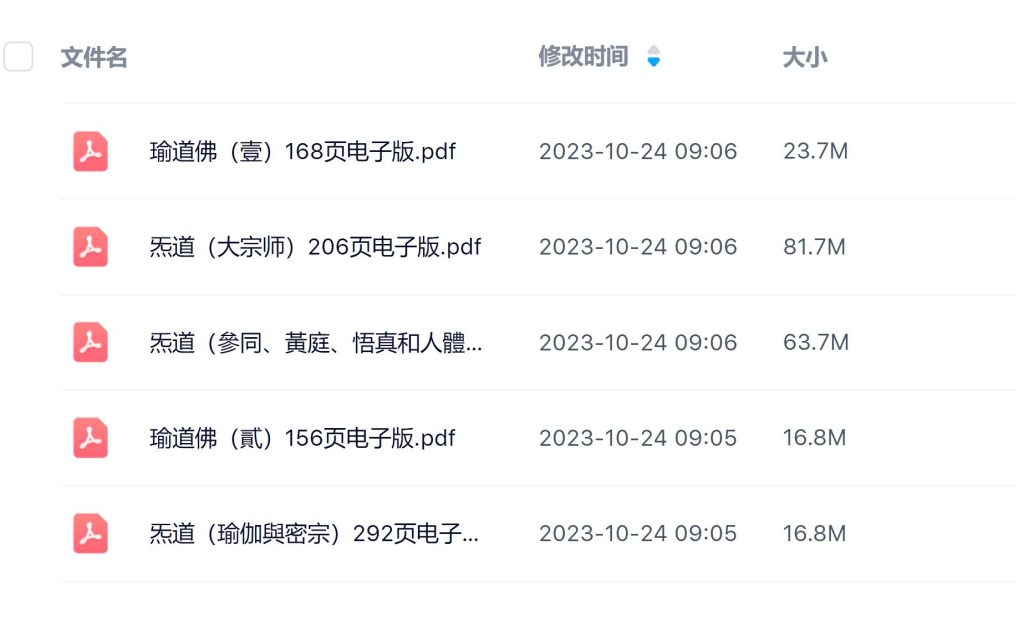 黃思贤著炁道、瑜道佛等5册电子版