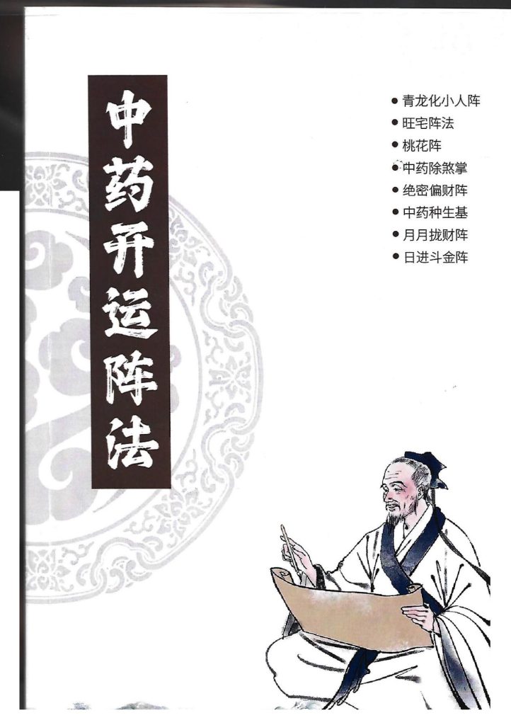 中药开运阵法 105页电子版
