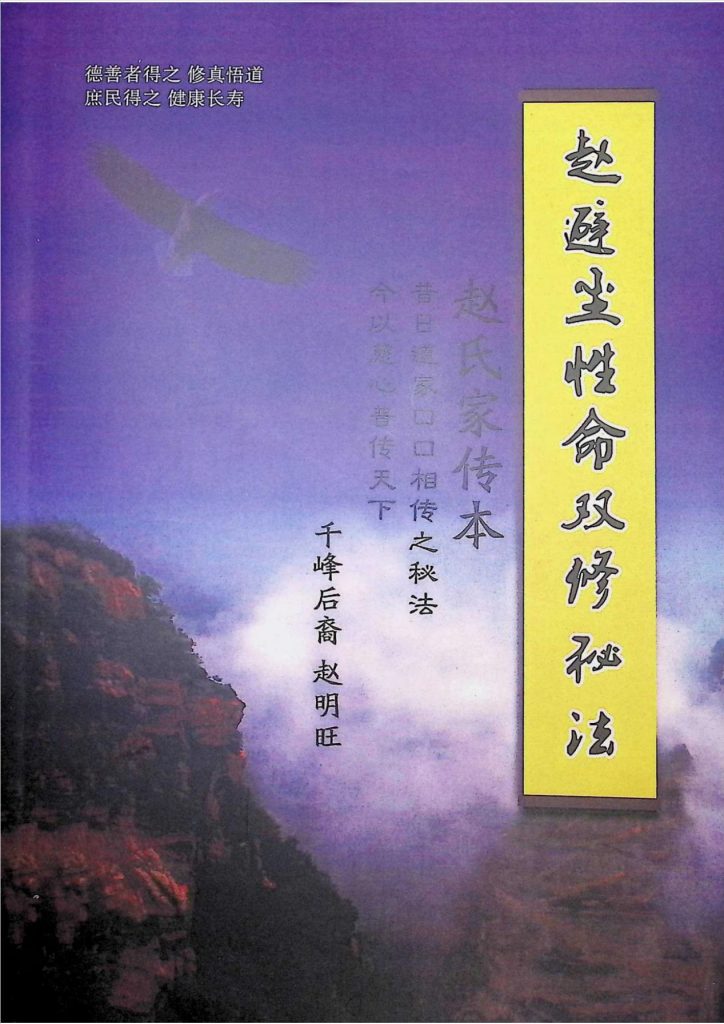 赵避尘性命双修秘法208页电子版