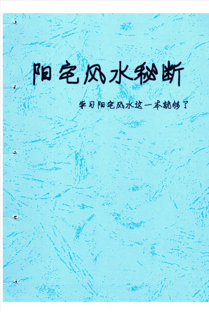 阳宅风水秘断128页电子版