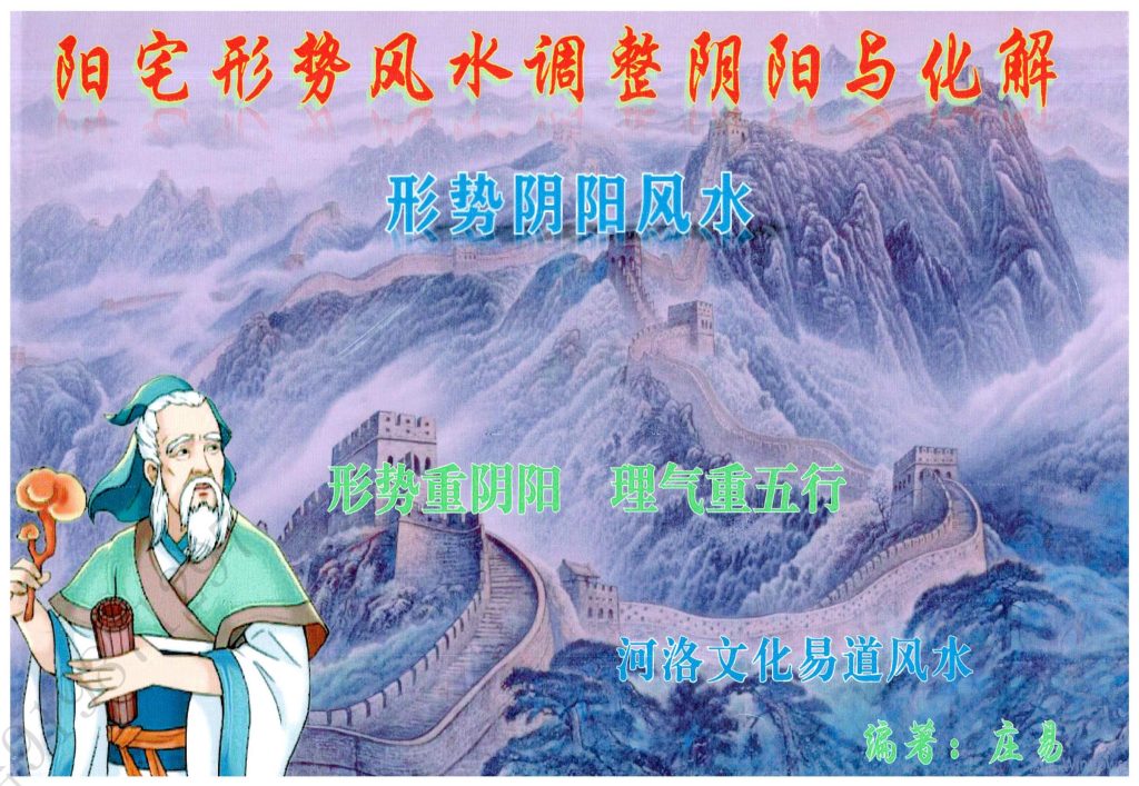 阳宅形势风水调整阴阳与化解118页高清彩色版