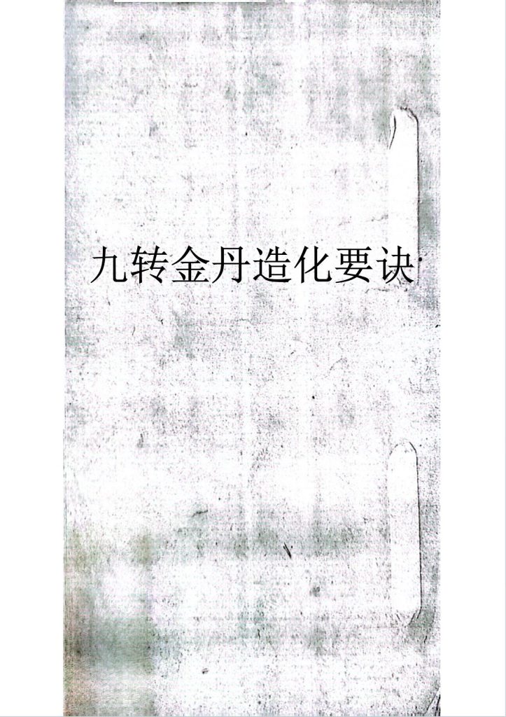 九转金丹造化要诀37页电子版