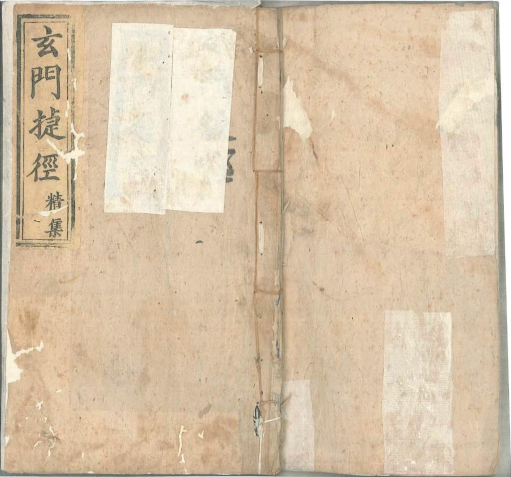 灵元宫玄门捷径精集64面电子版