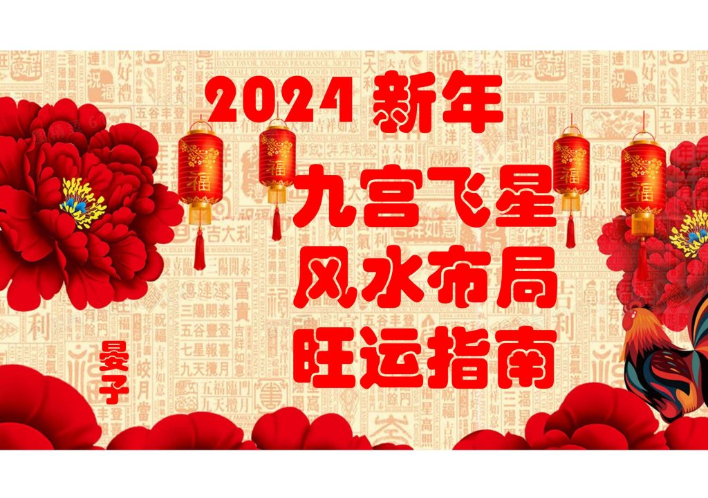 2024九宫飞星风水布局旺运指南35页电子版