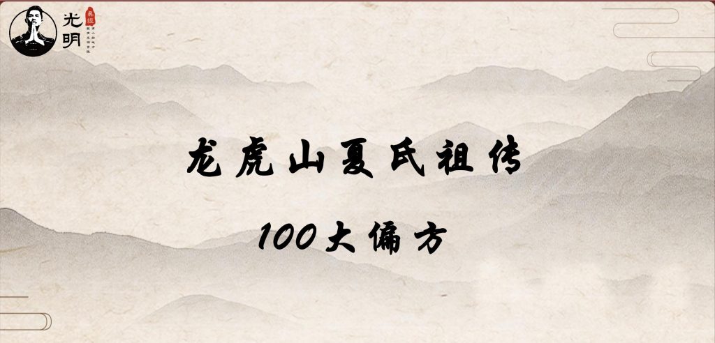 龙虎山夏氏祖传100大偏方104页电子版