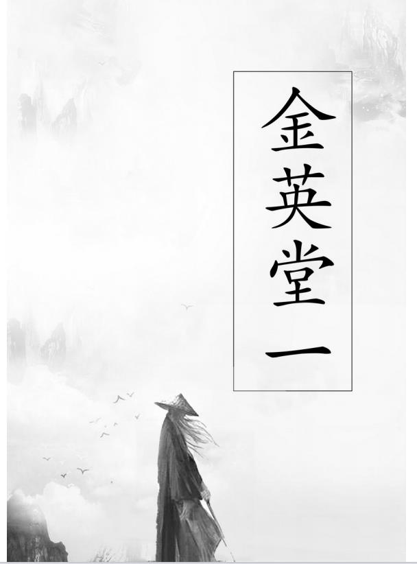 大显威灵《金英堂一》两册合集134页电子版