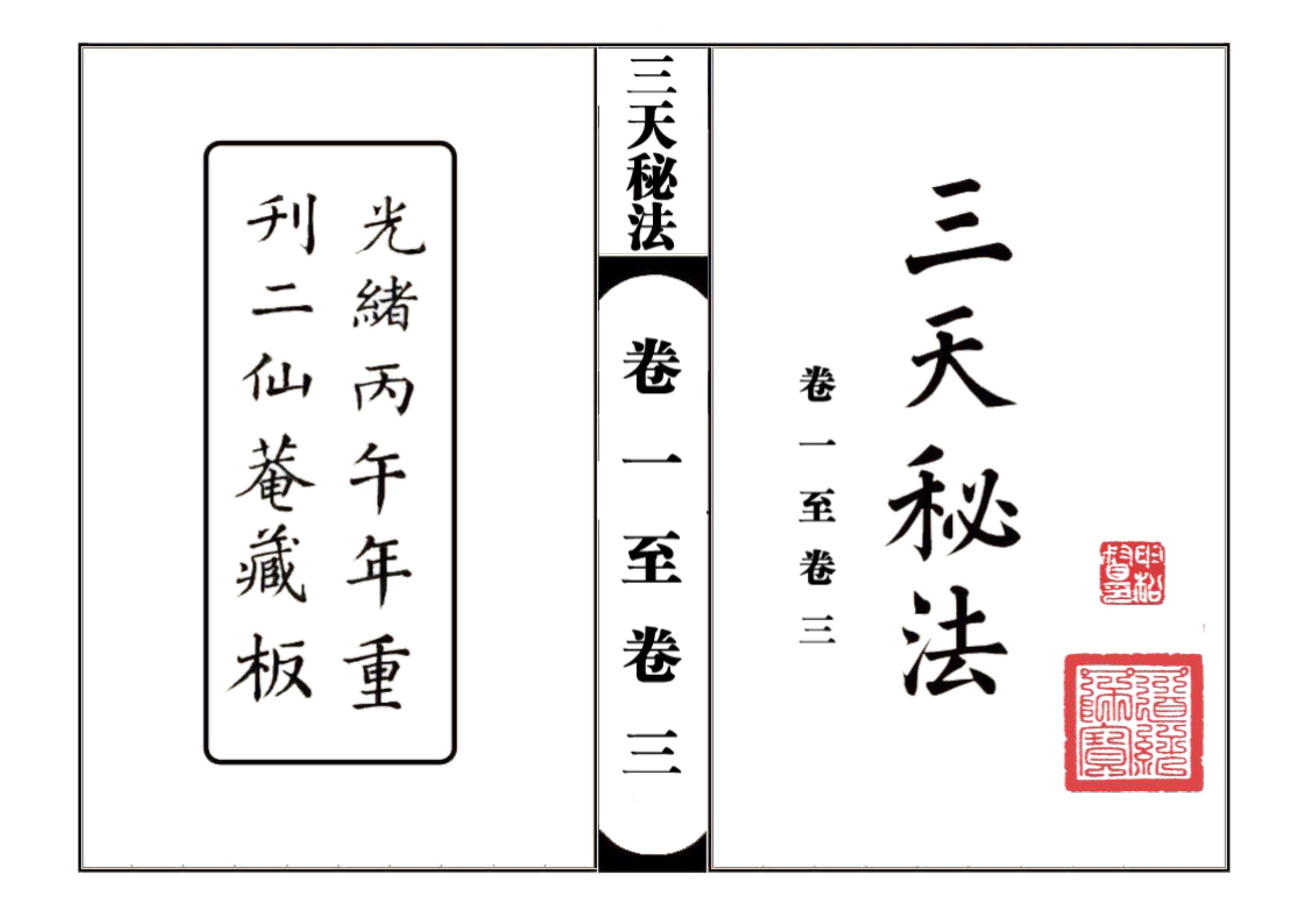 净明派雷法总纲《三天秘法》七卷175面整理可打印电子版