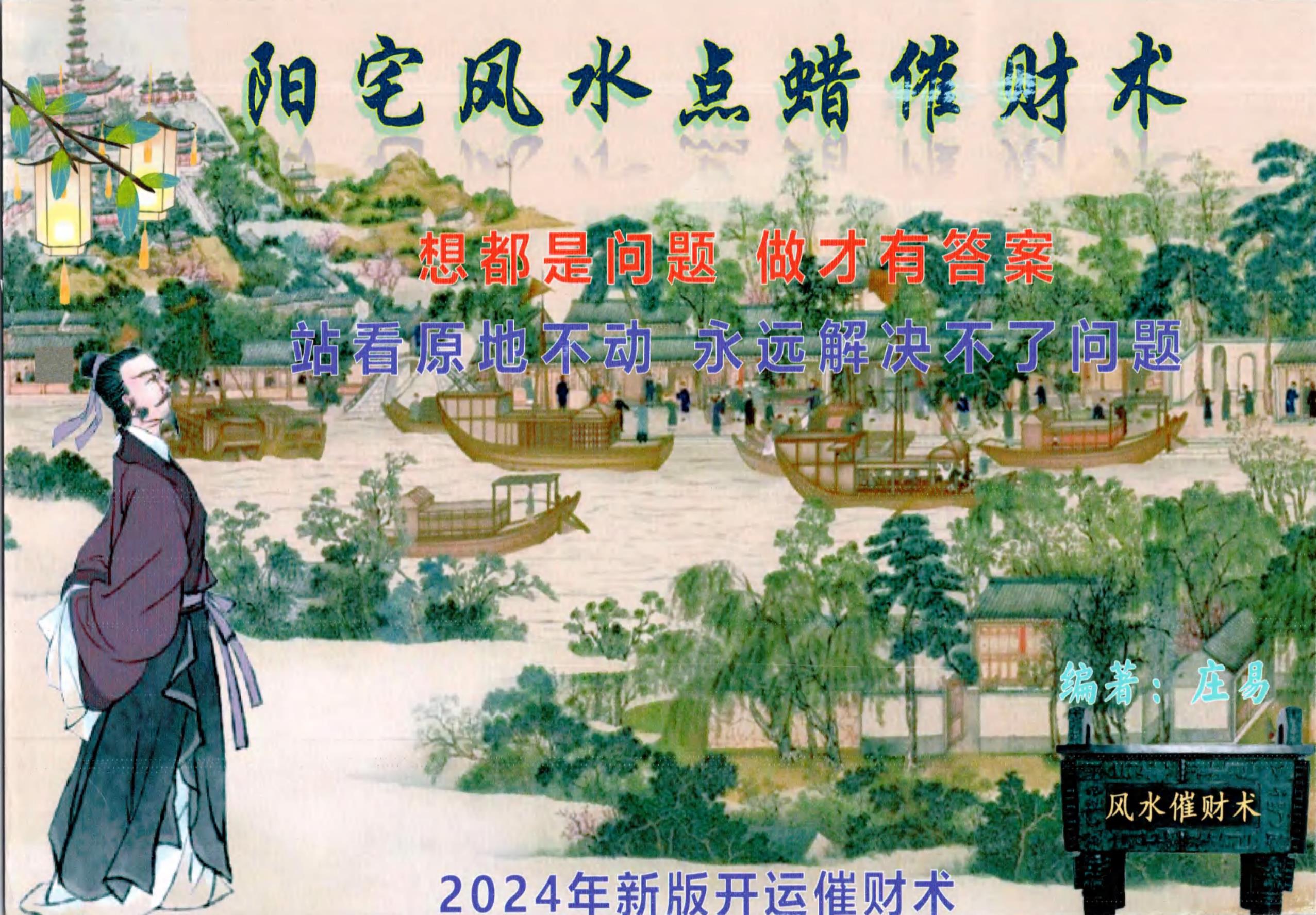 庄易老师2024阳宅风水点蜡烛催财术