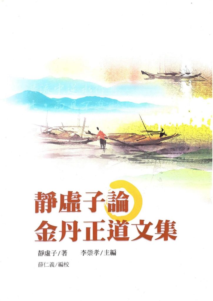 静虚子论金丹正道文集196页电子版