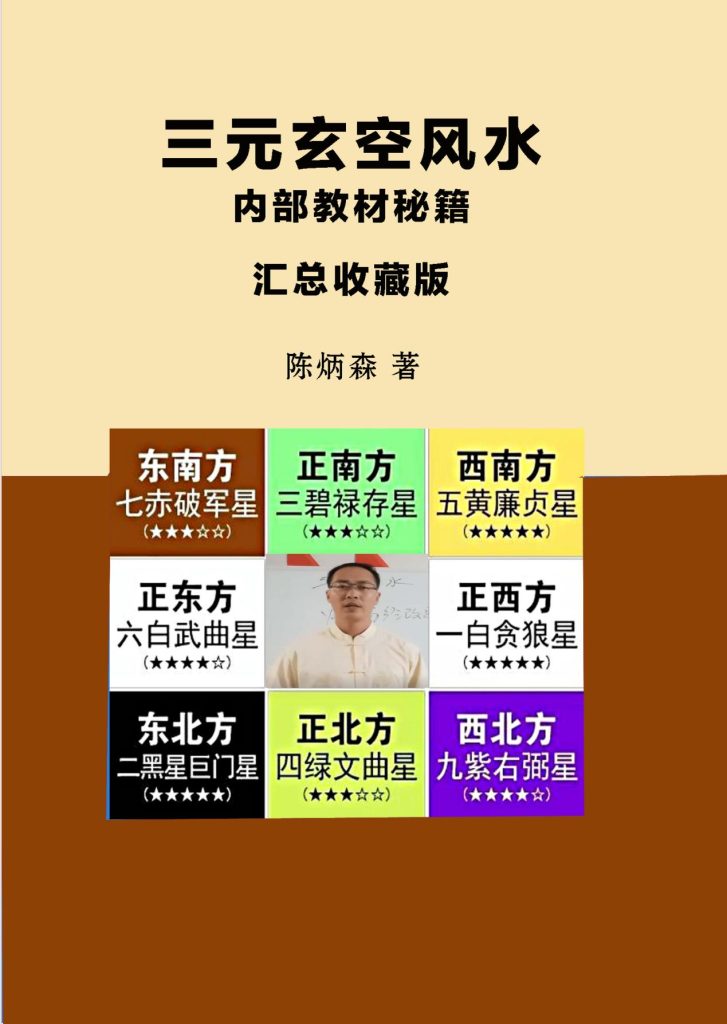 陈炳森三元玄空风水内部教材、秘籍汇总收藏版298页电子版