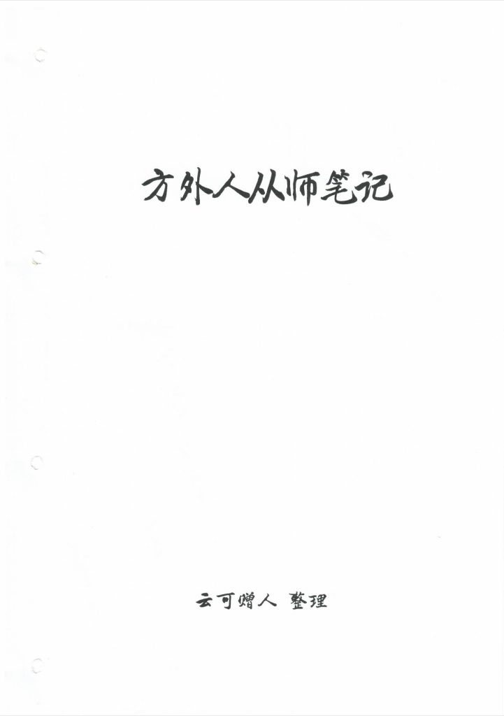 方外人从师笔记203页电子版