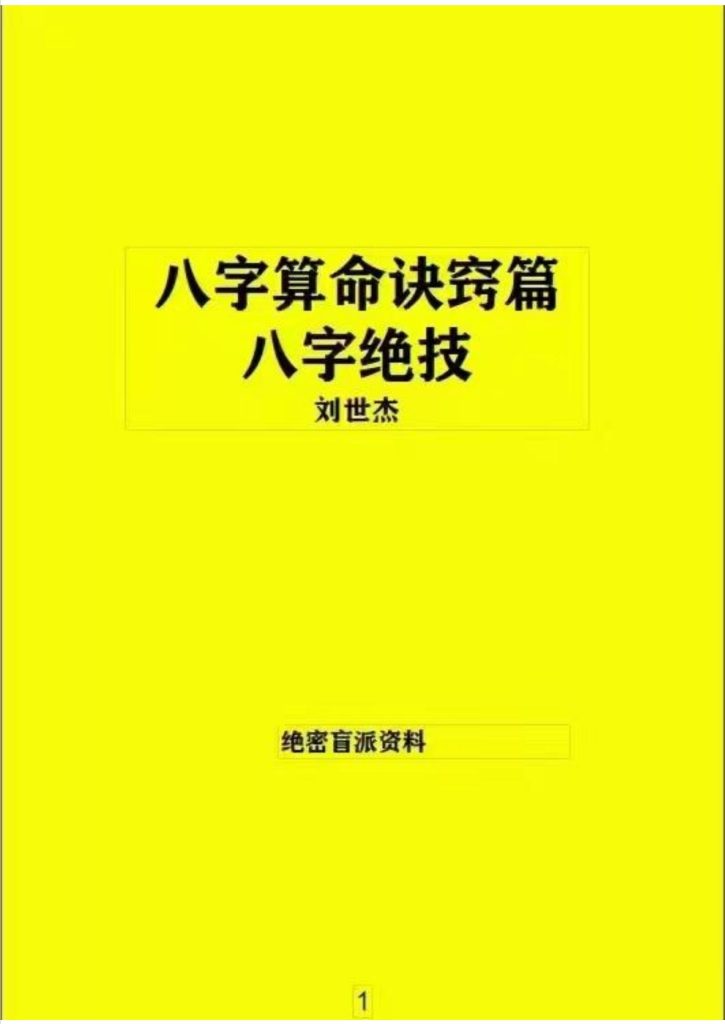 八字绝技算命诀窍篇144页电子版