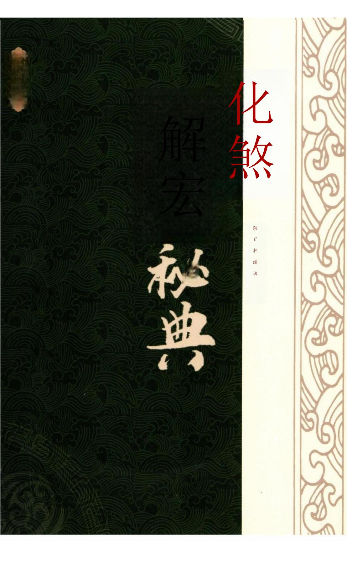 化煞解灾秘典451页电子版