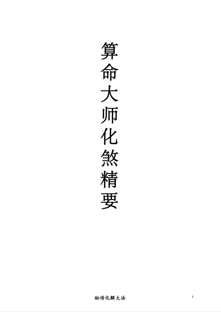 算命大师化煞精要118页电子版