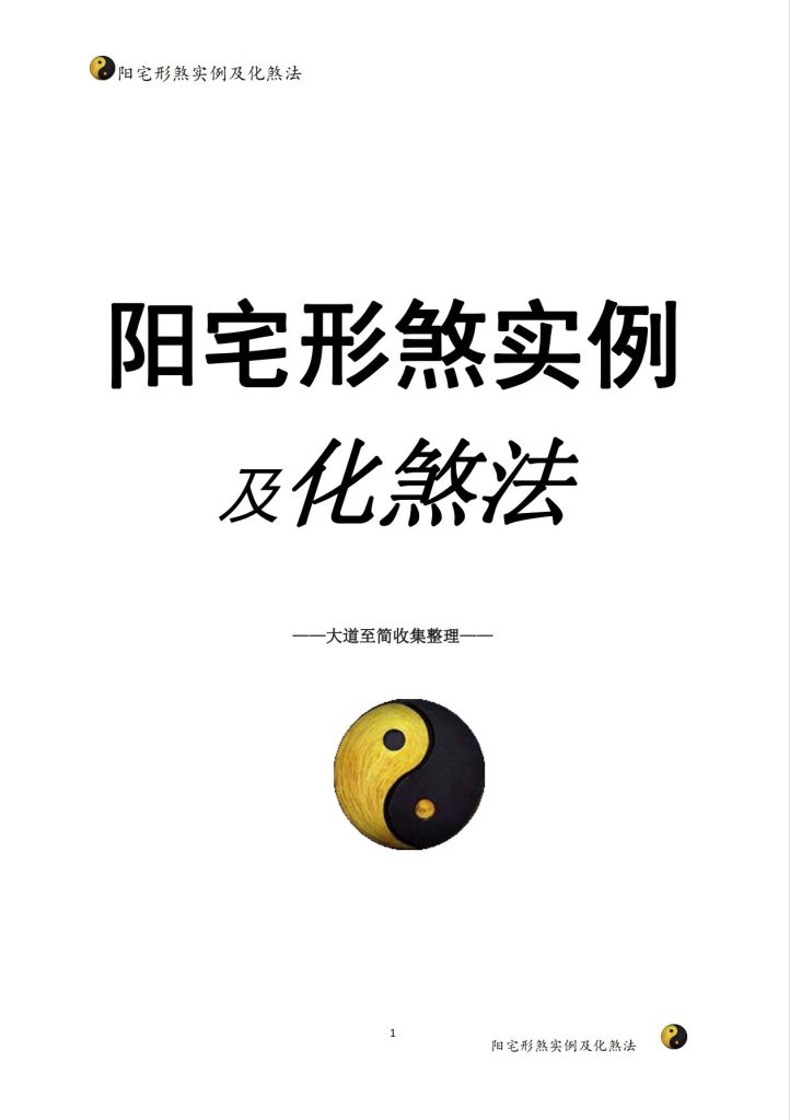 阳宅形煞实例及化煞法121页电子版