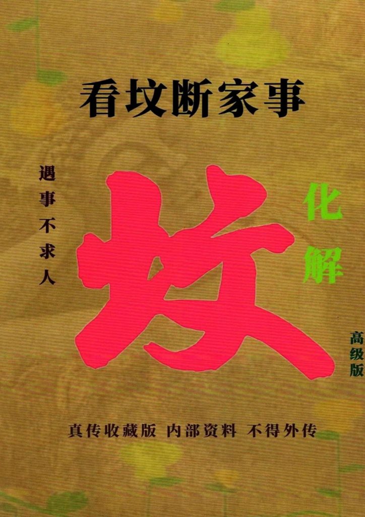 看坟断家事与化解高级版303页电子版