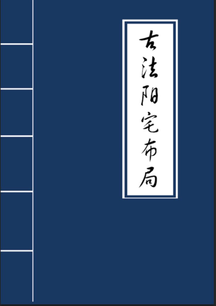 古法阳宅布局33页电子版